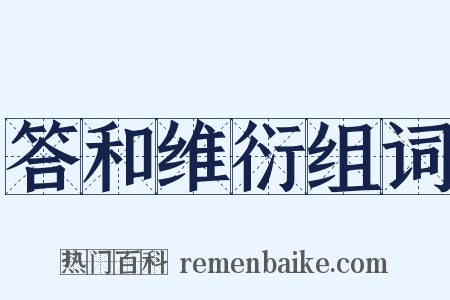 答和维衍组词是什么意思的图片